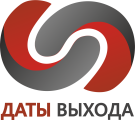 Даты выхода